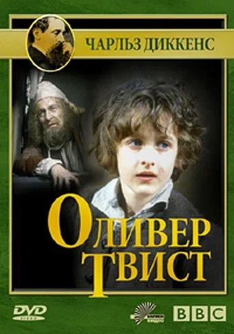 Постер: Оливер Твист