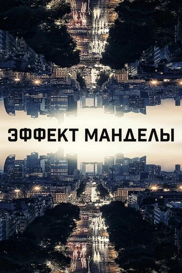 Постер «Эффект Манделы»