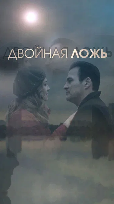 Постер «Двойная ложь»