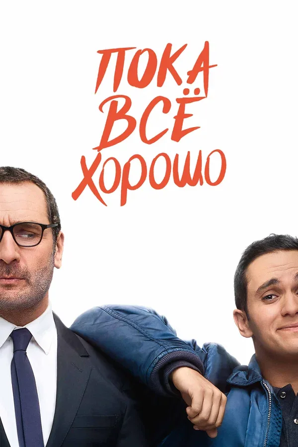 Постер: Пока всё хорошо