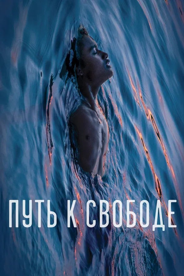Постер: Путь к свободе