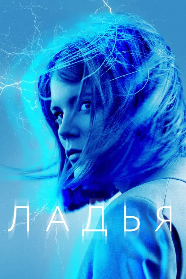 Постер: Ладья