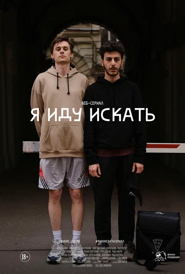 Постер: Я иду искать
