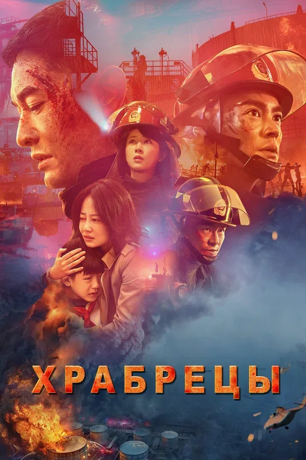 Постер «Храбрецы»