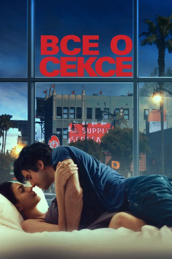 Постер: Все о сексе