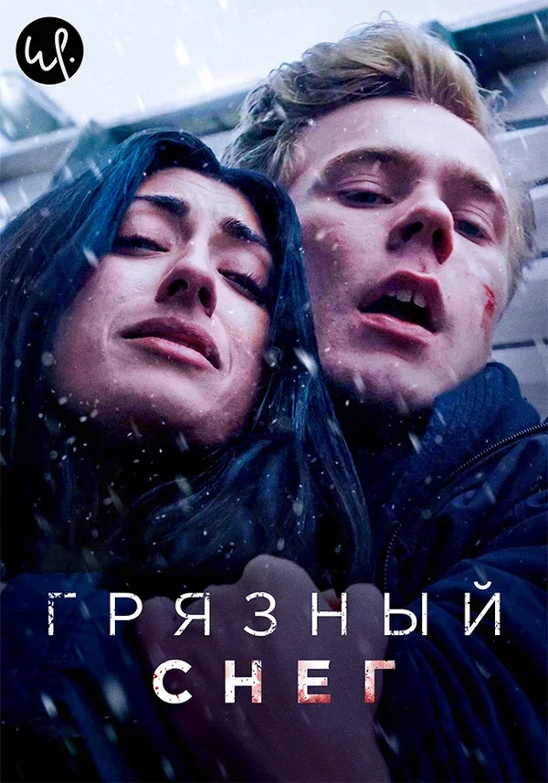 Постер «Грязный снег»