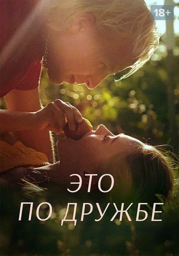 Постер «Это по дружбе»