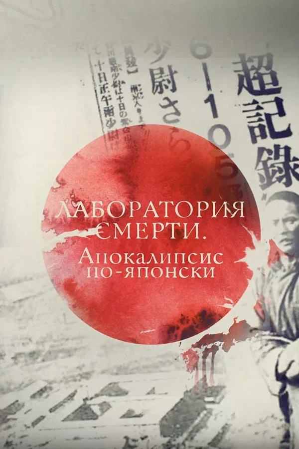 Постер: Лаборатория смерти. Апокалипсис по-японски
