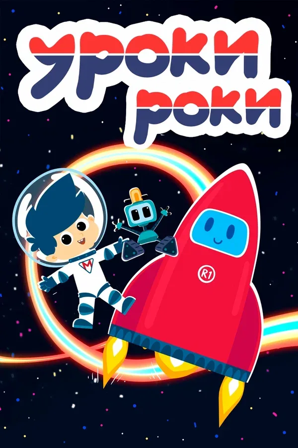Постер: Уроки Роки