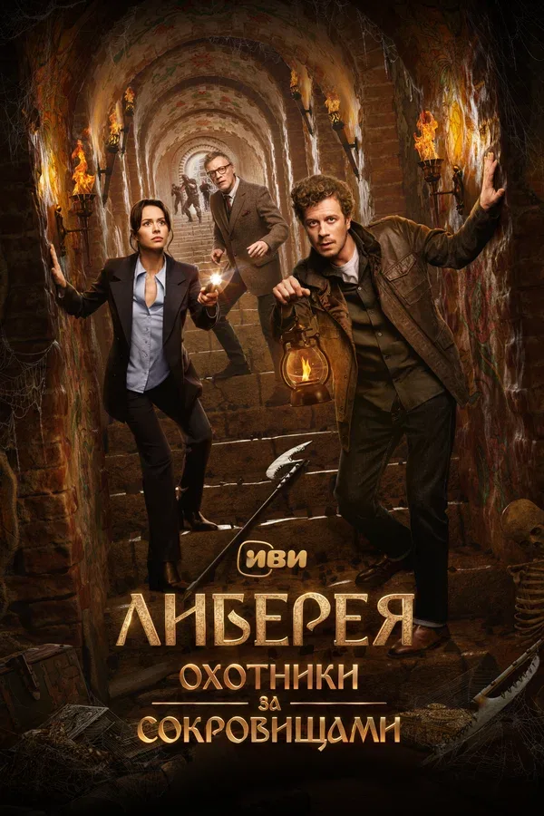Постер: Либерея: Охотники за сокровищами