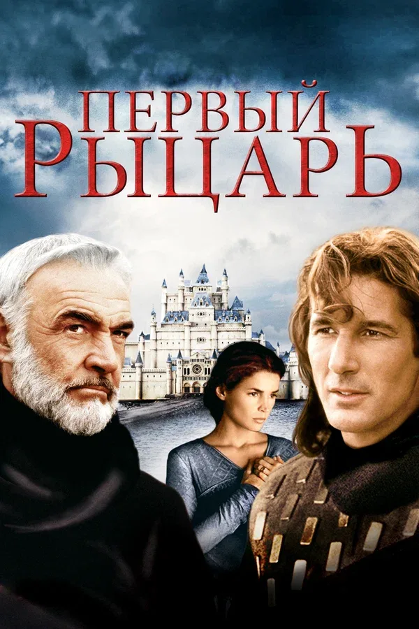Постер «Первый рыцарь»