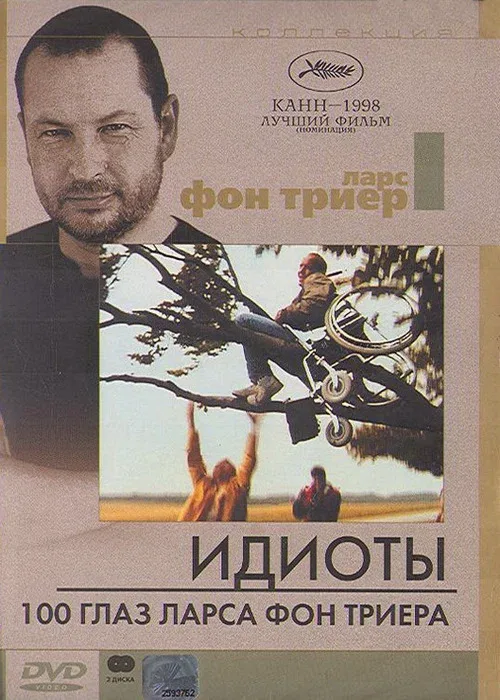Постер «100 глаз Ларса фон Триера»