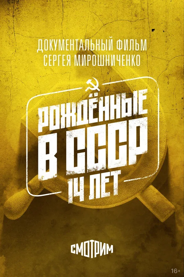 Постер «Рождённые в СССР: 14 лет»