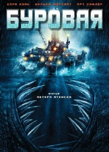 Постер «Буровая»