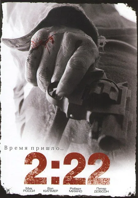 Постер «2:22»