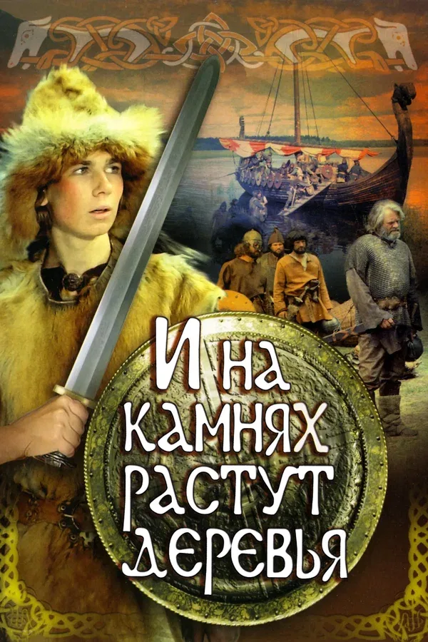 Постер: И на камнях растут деревья