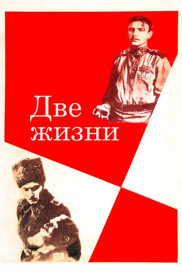 Постер «Две жизни»