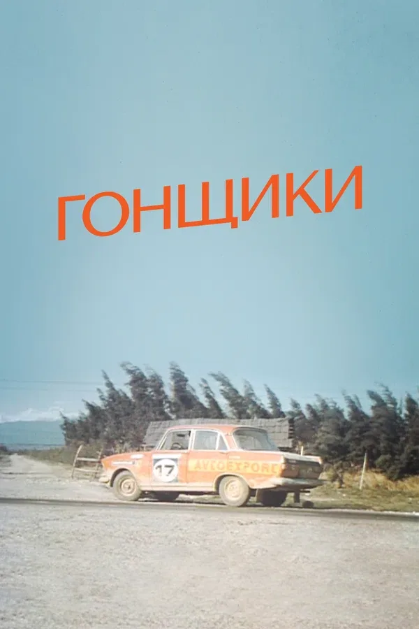 Постер «Гонщики»