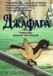 Постер «Джафара»