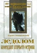 Постер: Ледолом