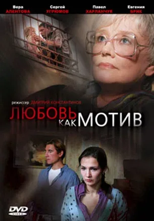 Постер: Любовь, как мотив