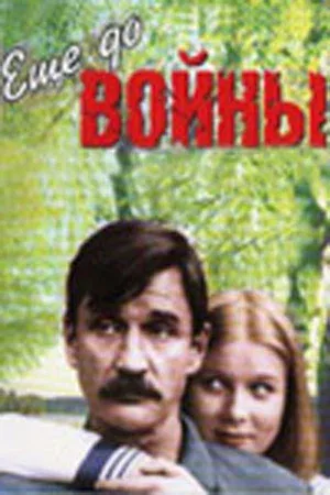 Постер «Еще до войны»