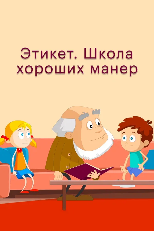 Постер «Этикет. Школа хороших манер»