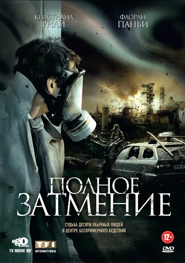 Постер «Полное затмение»