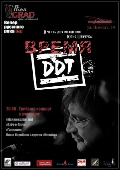 Постер «Время ДДТ»