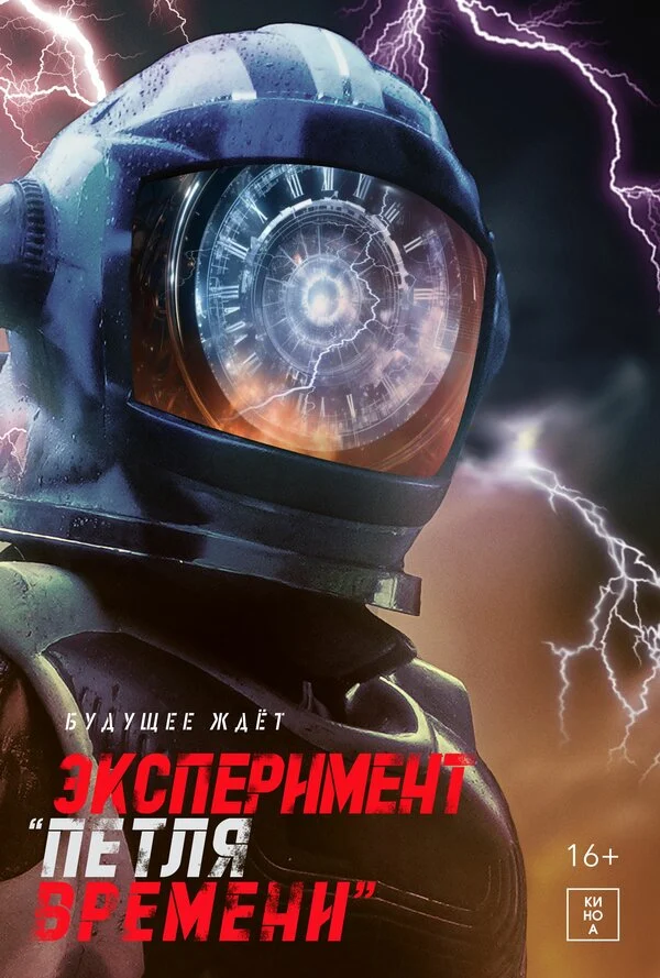 Постер «Эксперимент «Петля времени»»