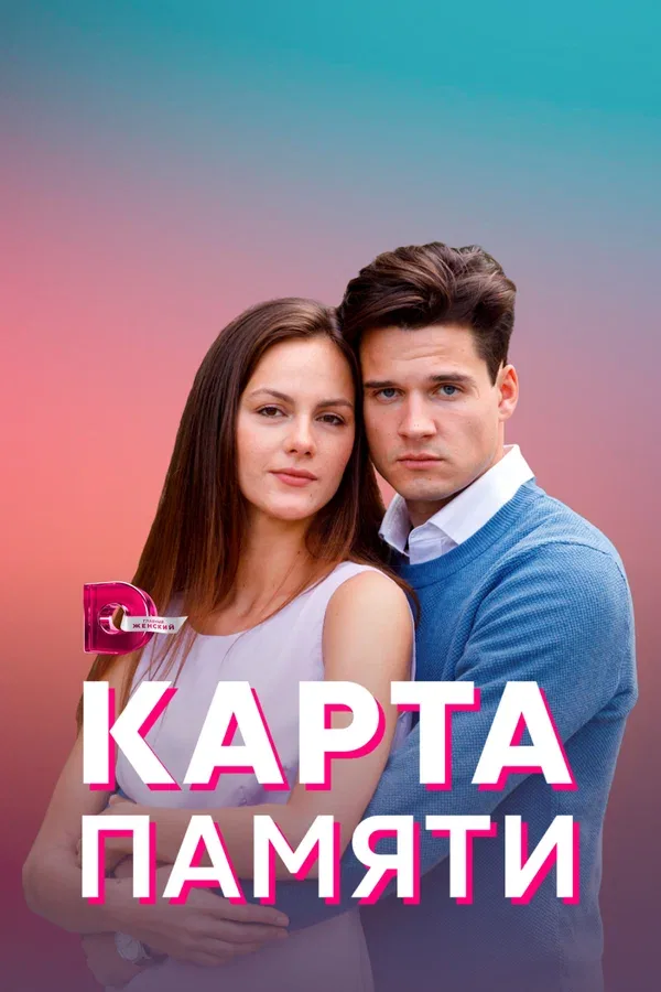 Постер «Карта памяти»