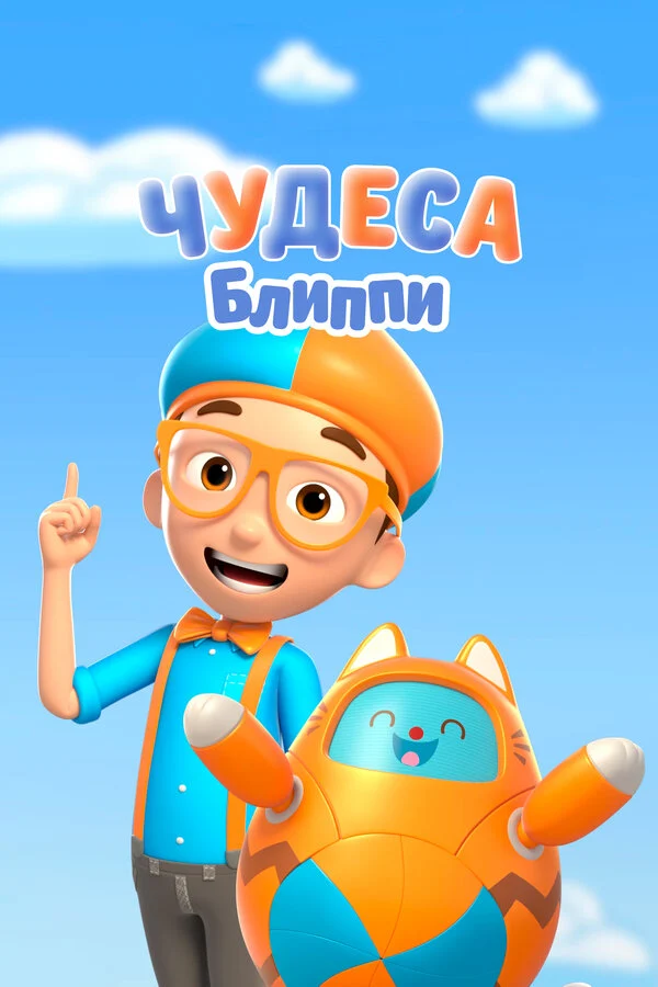 Постер «Чудеса Блиппи»