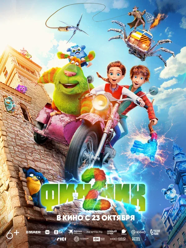 Постер «Финник 2»