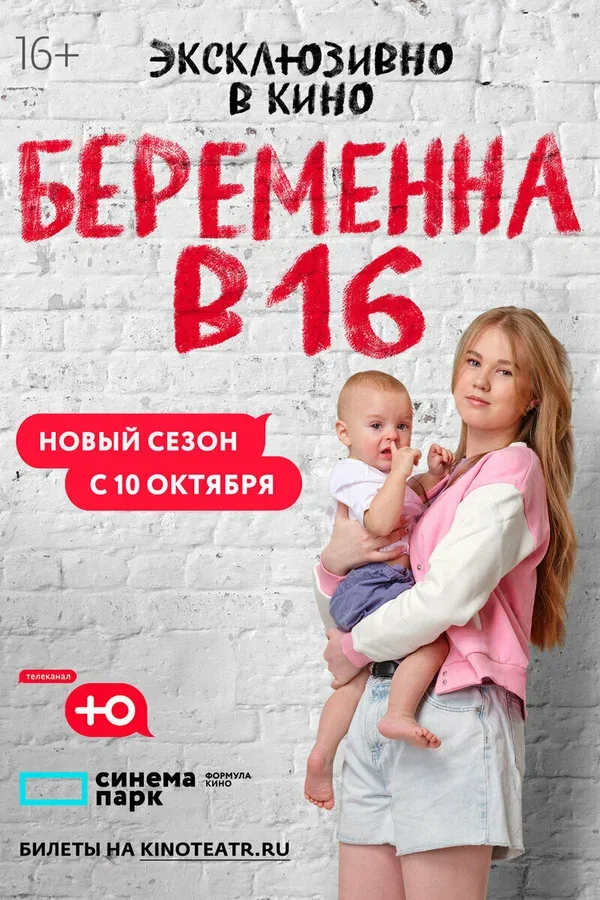 Постер: Беременна в 16. Россия