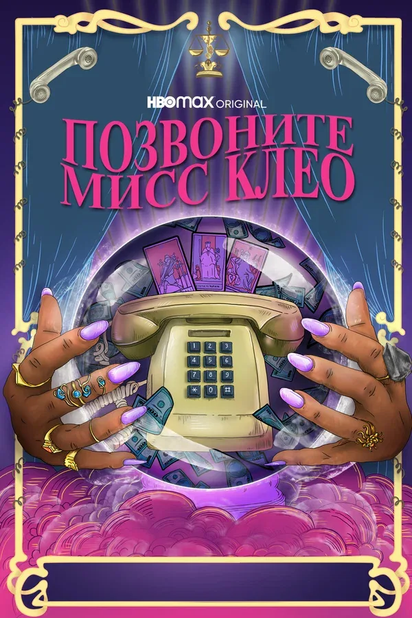 Постер: Позвоните мисс Клео