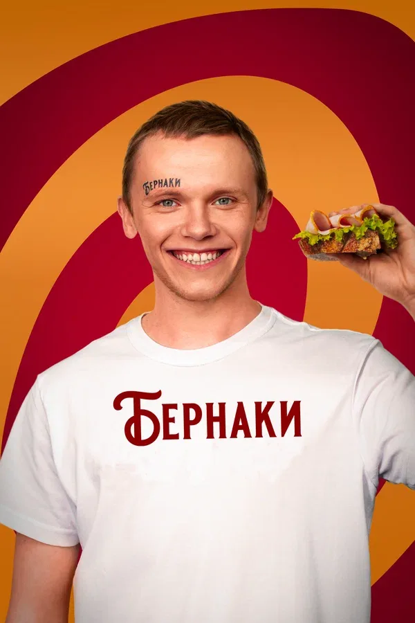 Постер «Бернаки»