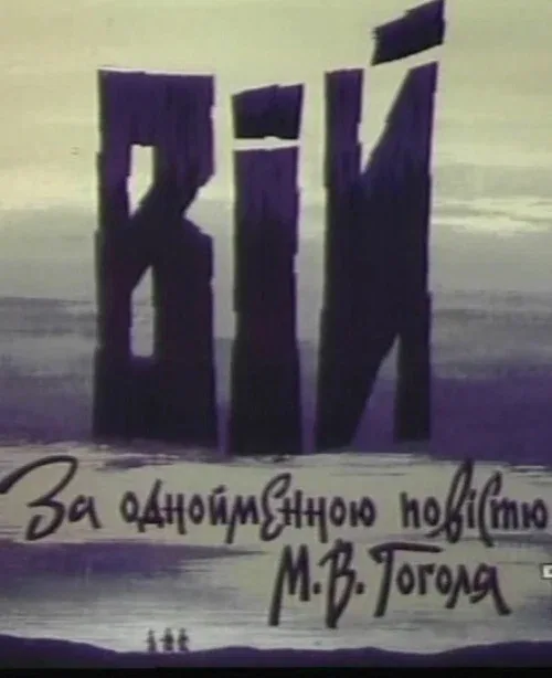 Постер: Вий