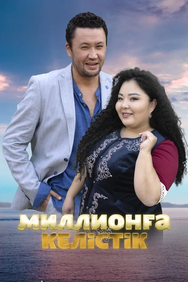 Постер «Договор на миллион»