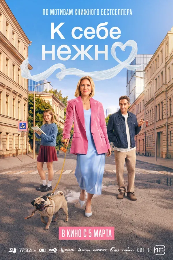 Постер «К себе нежно»
