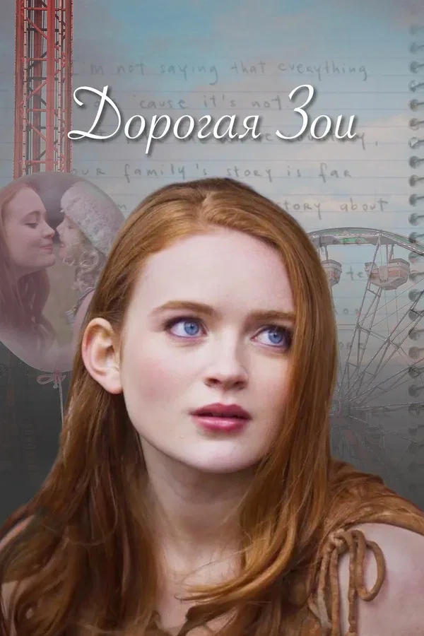 Постер «Дорогая Зои»