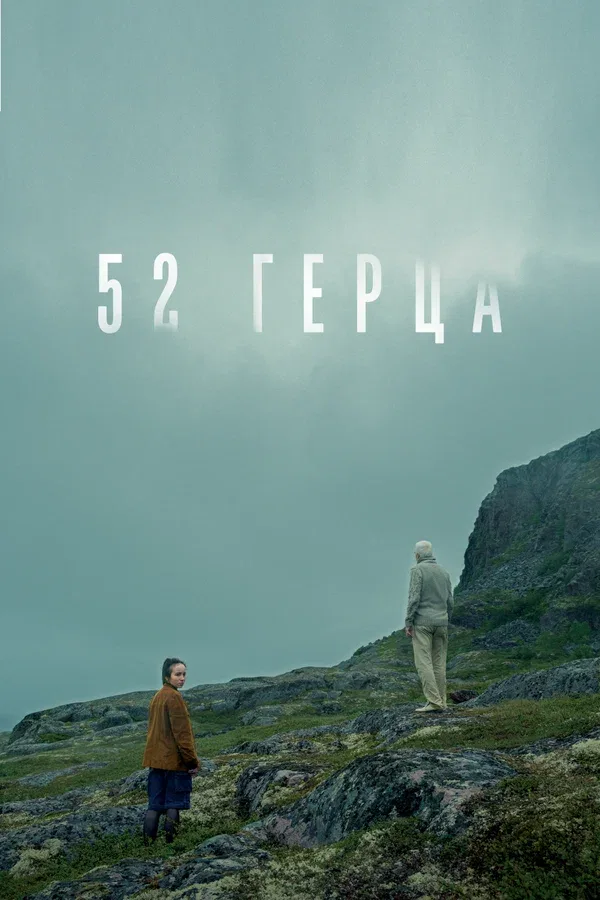 Постер «52 герца»