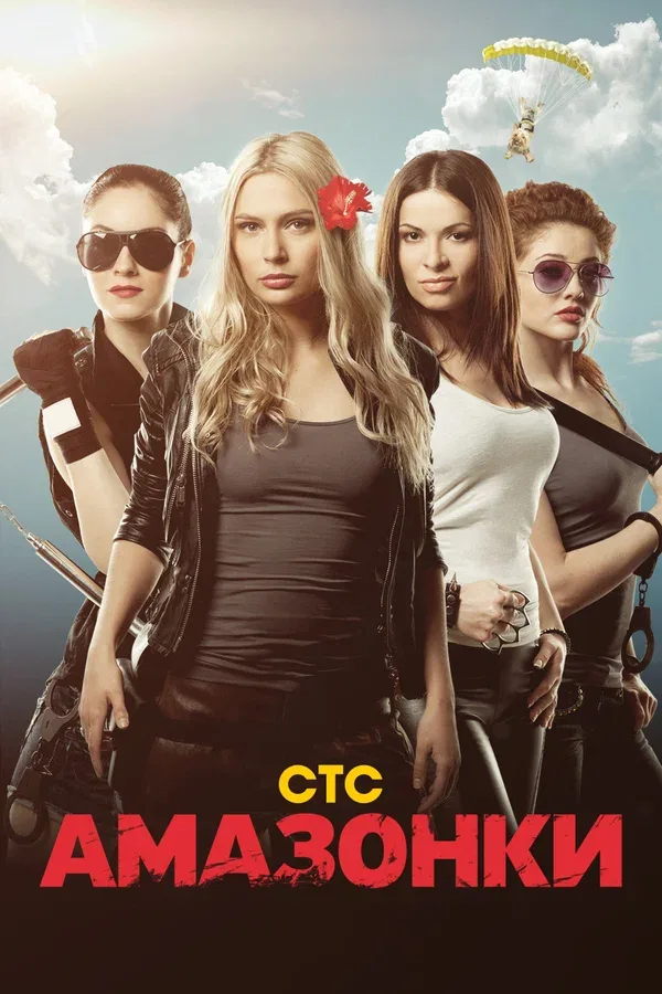 Постер «Амазонки»