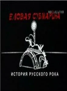 Постер «Еловая субмарина: Виктор Цой. Дети минут»