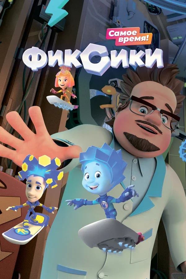 Постер «Фиксики»