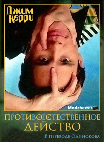 Постер «Джим Керри: Противоестественное действо»