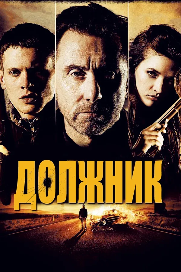 Постер «Должник»