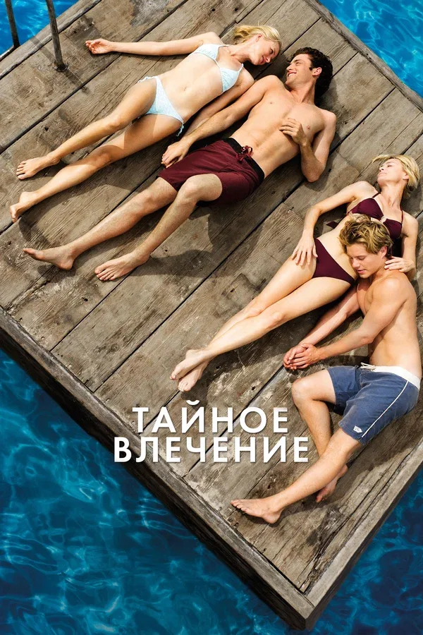 Постер: Тайное влечение
