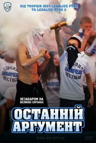Постер: Последний аргумент