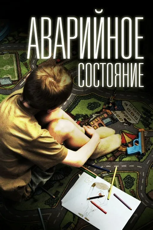 Постер «Аварийное состояние»