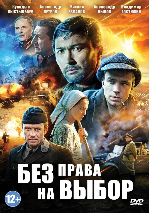 Постер «Без права на выбор»